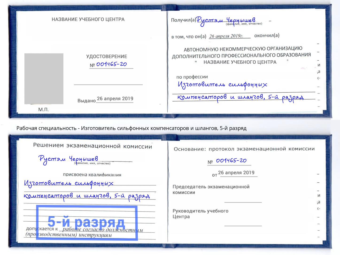 корочка 5-й разряд Изготовитель сильфонных компенсаторов и шлангов Зеленоград