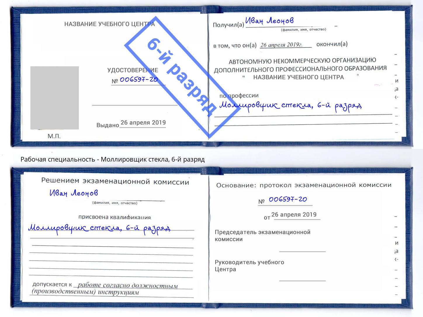 корочка 6-й разряд Моллировщик стекла Зеленоград