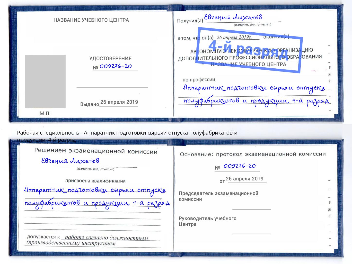 корочка 4-й разряд Аппаратчик подготовки сырьяи отпуска полуфабрикатов и продукции Зеленоград