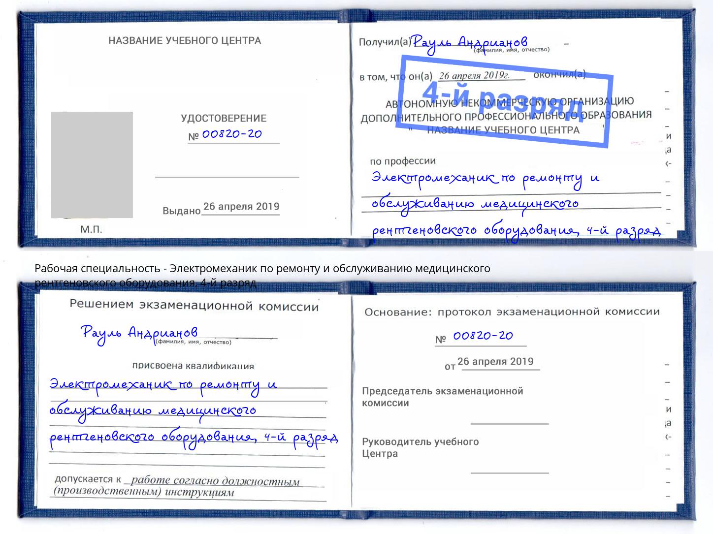 корочка 4-й разряд Электромеханик по ремонту и обслуживанию медицинского рентгеновского оборудования Зеленоград