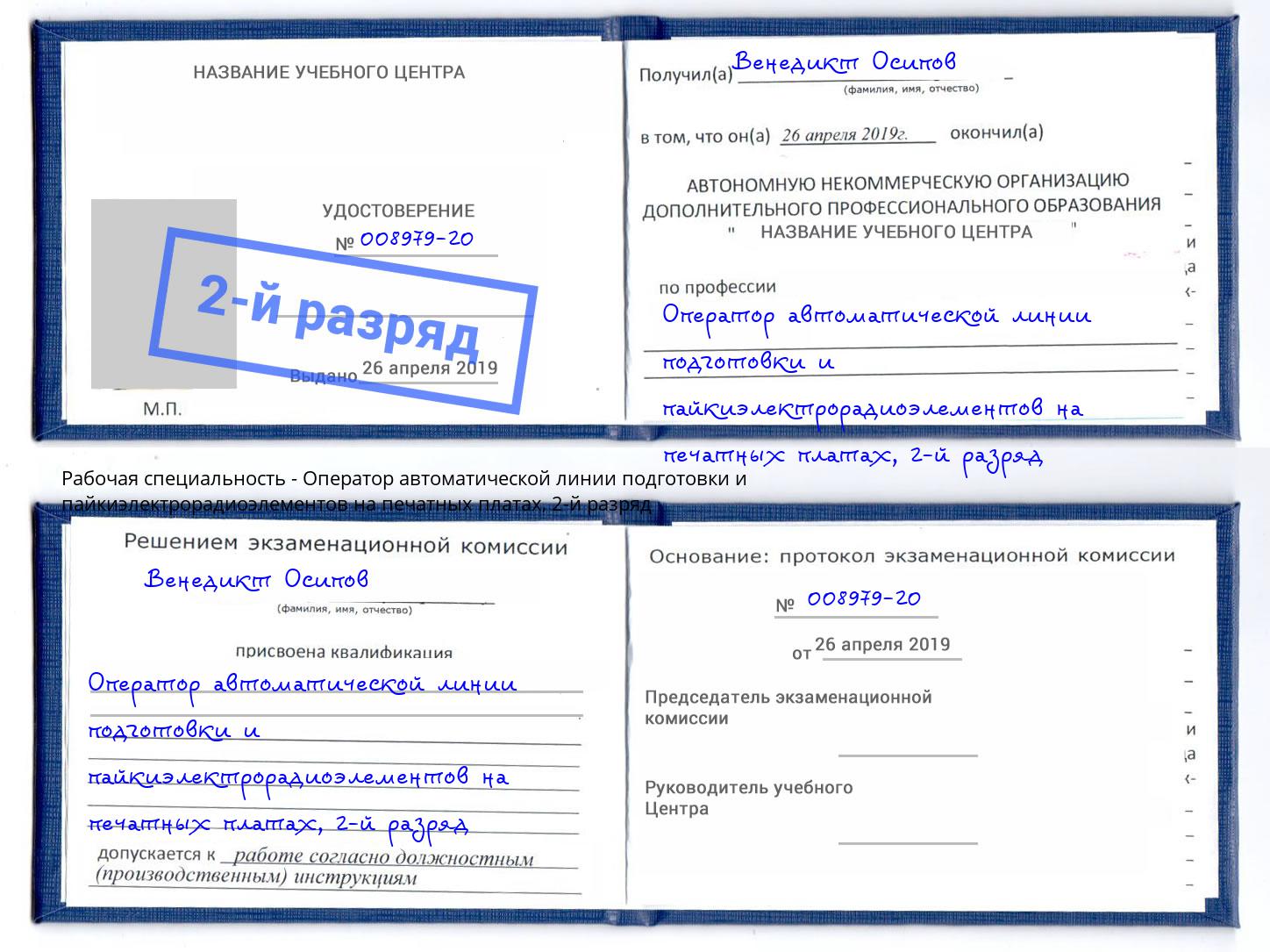 корочка 2-й разряд Оператор автоматической линии подготовки и пайкиэлектрорадиоэлементов на печатных платах Зеленоград