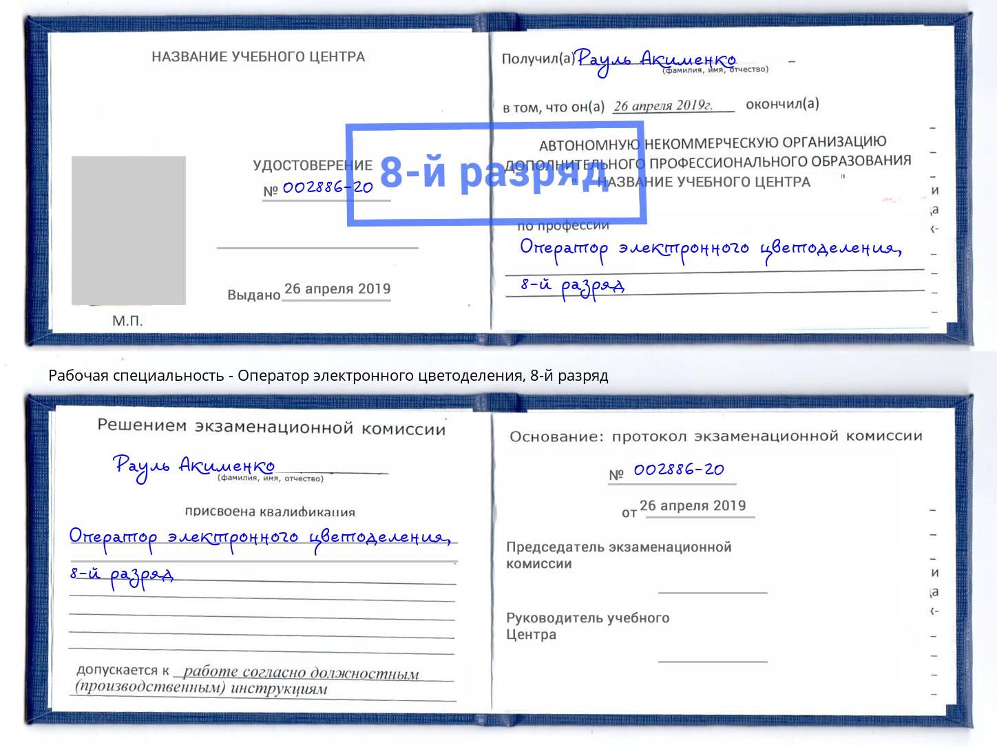 корочка 8-й разряд Оператор электронного цветоделения Зеленоград
