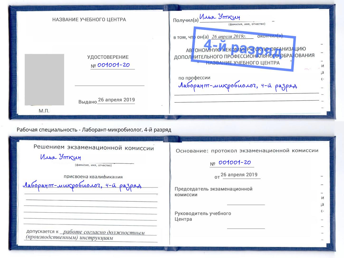 корочка 4-й разряд Лаборант-микробиолог Зеленоград