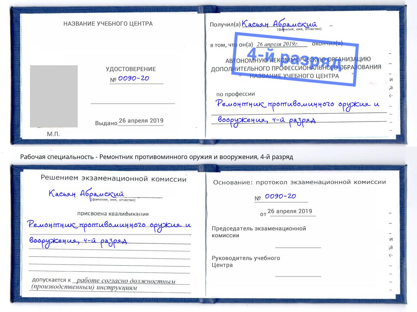 корочка 4-й разряд Ремонтник противоминного оружия и вооружения Зеленоград