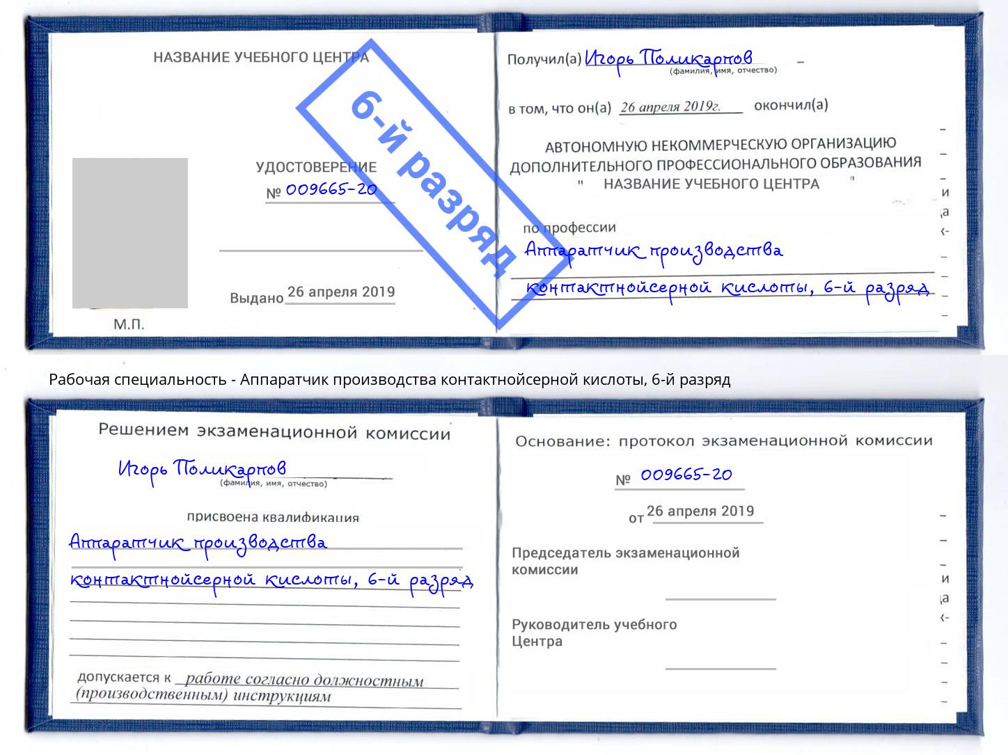 корочка 6-й разряд Аппаратчик производства контактнойсерной кислоты Зеленоград