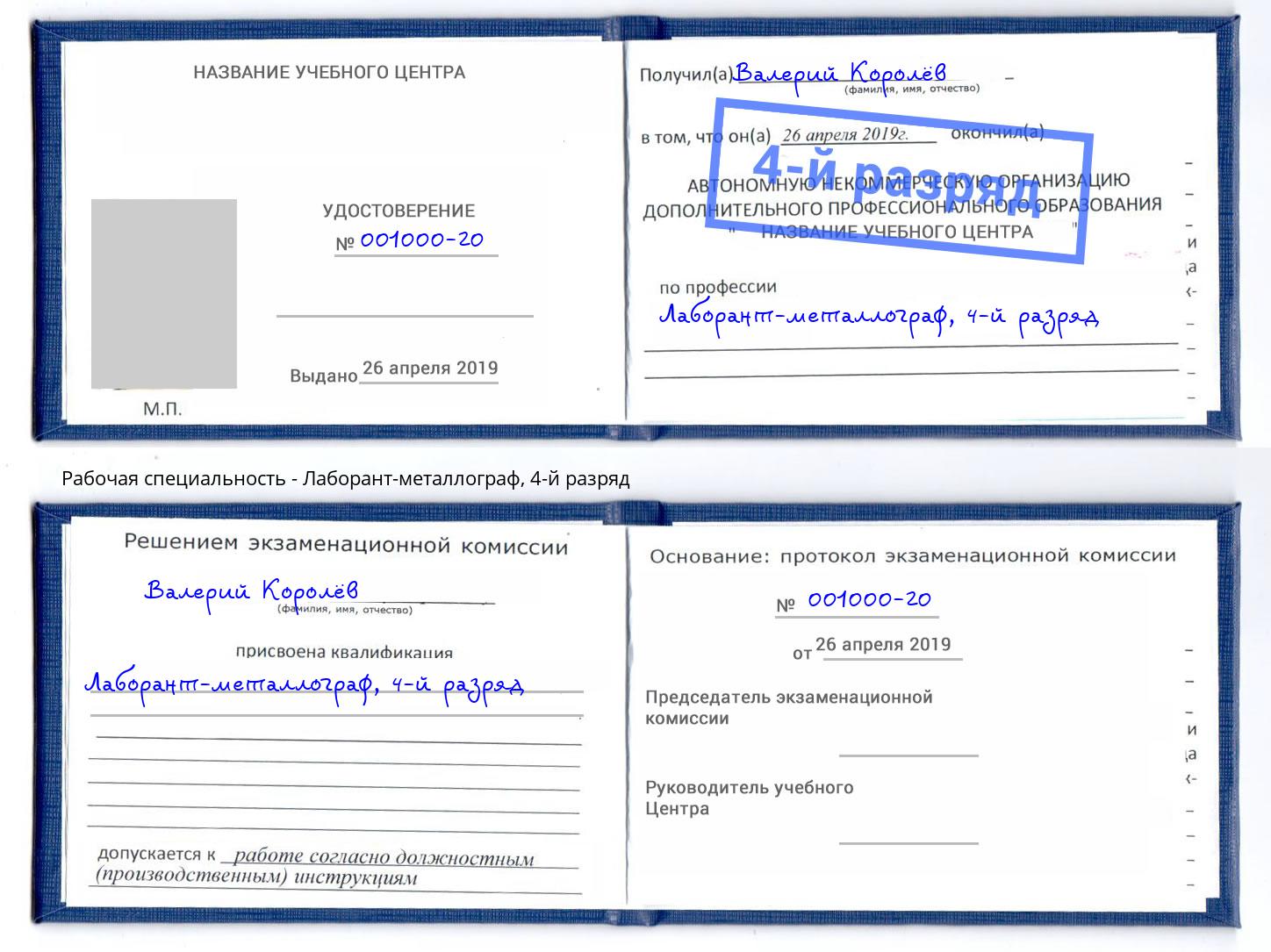 корочка 4-й разряд Лаборант-металлограф Зеленоград