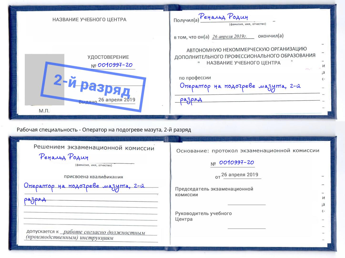 корочка 2-й разряд Оператор на подогреве мазута Зеленоград