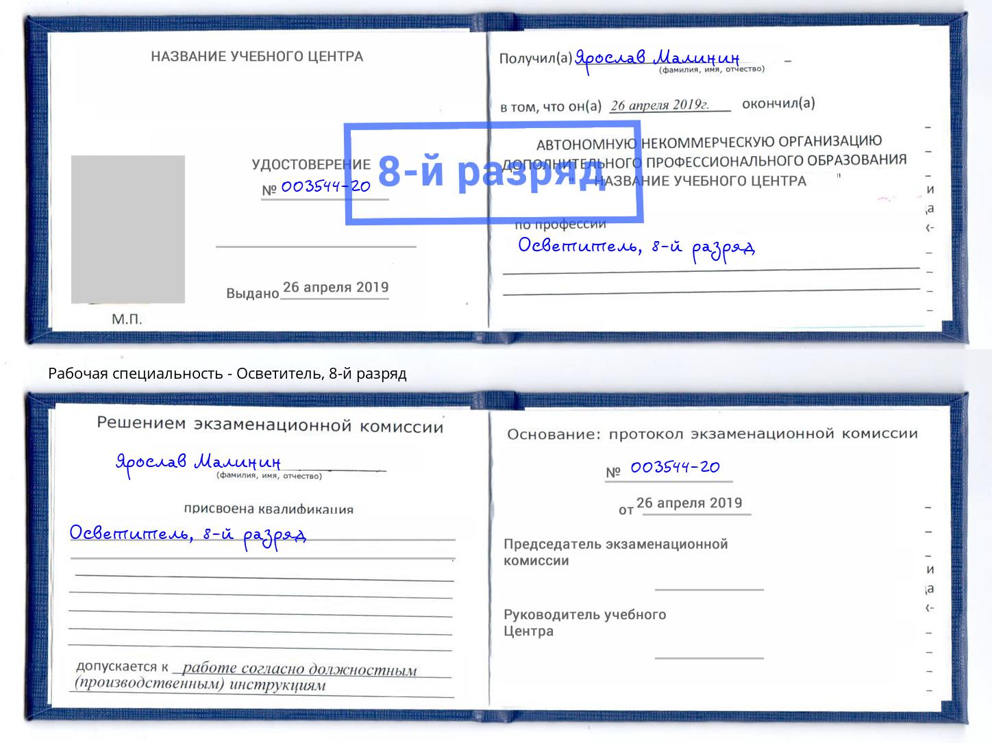 корочка 8-й разряд Осветитель Зеленоград