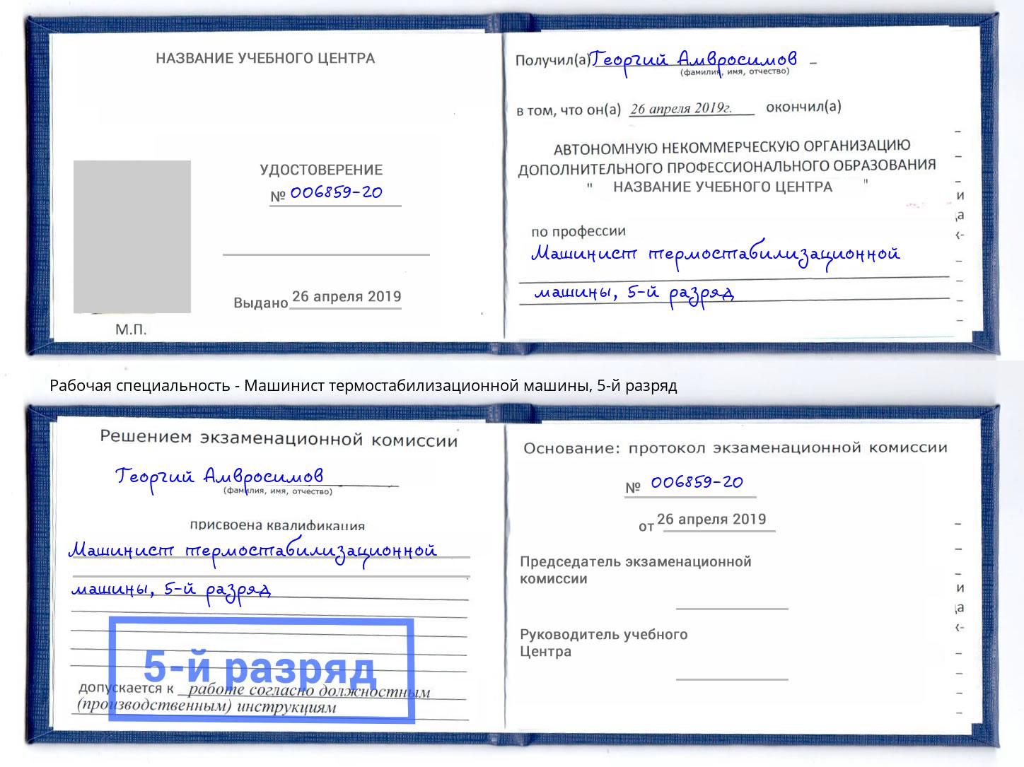 корочка 5-й разряд Машинист термостабилизационной машины Зеленоград