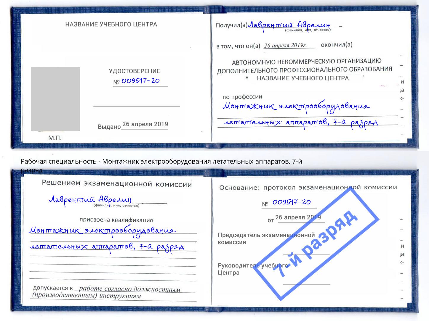 корочка 7-й разряд Монтажник электрооборудования летательных аппаратов Зеленоград