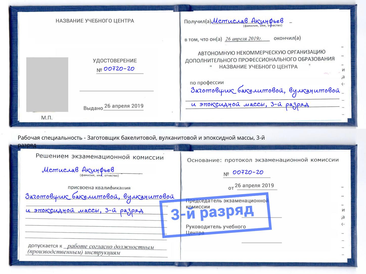 корочка 3-й разряд Заготовщик бакелитовой, вулканитовой и эпоксидной массы Зеленоград