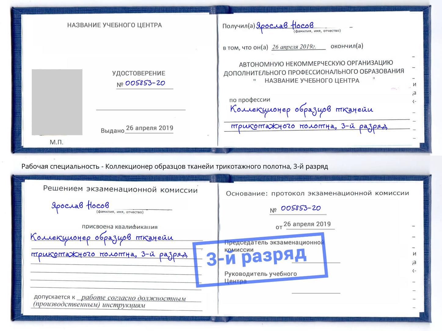 корочка 3-й разряд Коллекционер образцов тканейи трикотажного полотна Зеленоград
