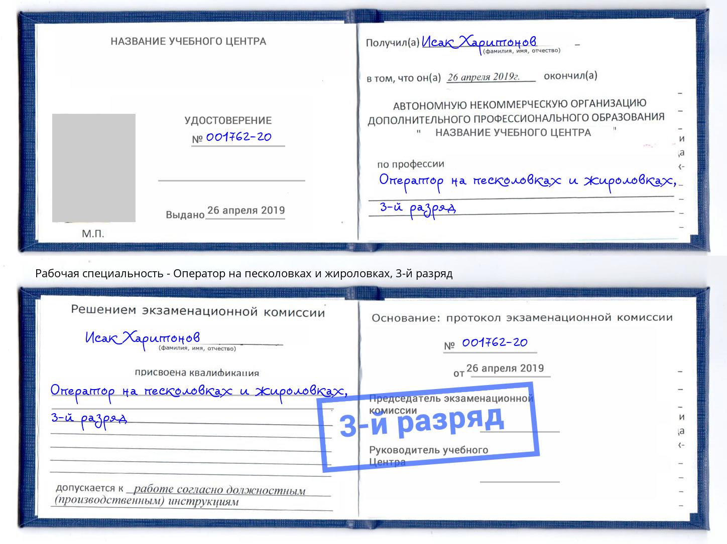 корочка 3-й разряд Оператор на песколовках и жироловках Зеленоград