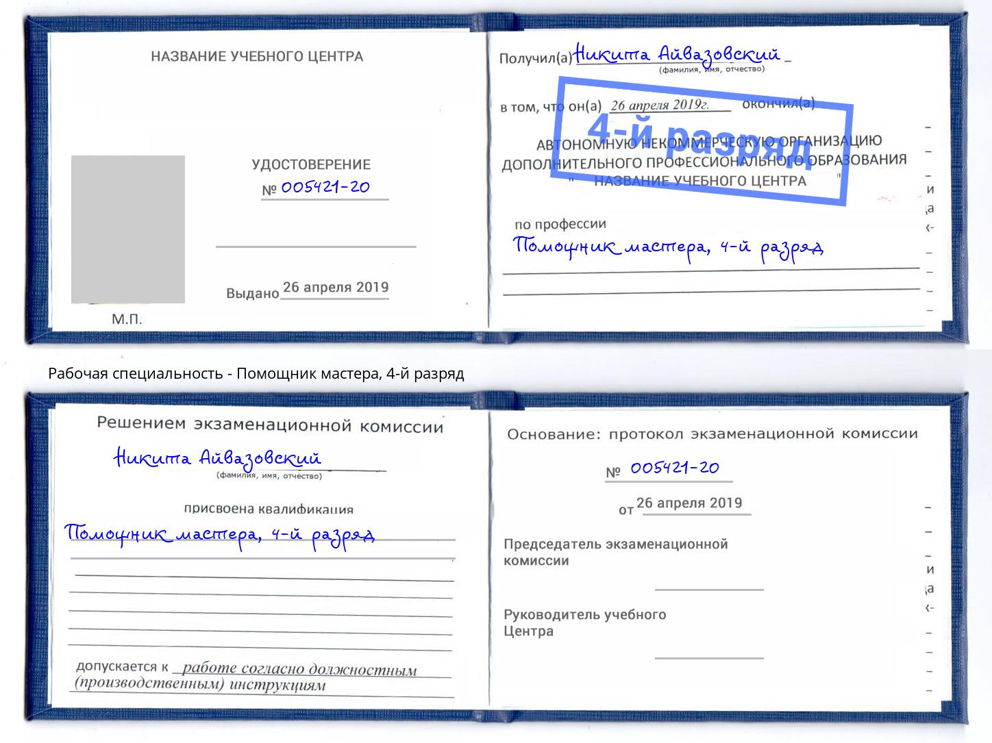 корочка 4-й разряд Помощник мастера Зеленоград