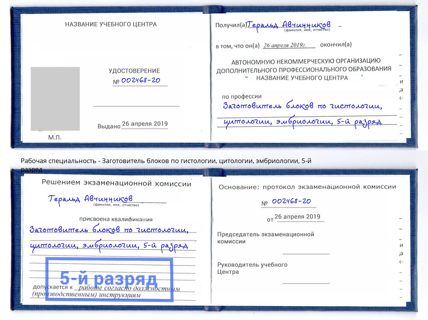 корочка 5-й разряд Заготовитель блоков по гистологии, цитологии, эмбриологии Зеленоград