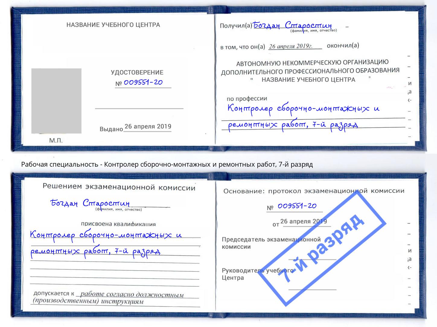 корочка 7-й разряд Контролер сборочно-монтажных и ремонтных работ Зеленоград