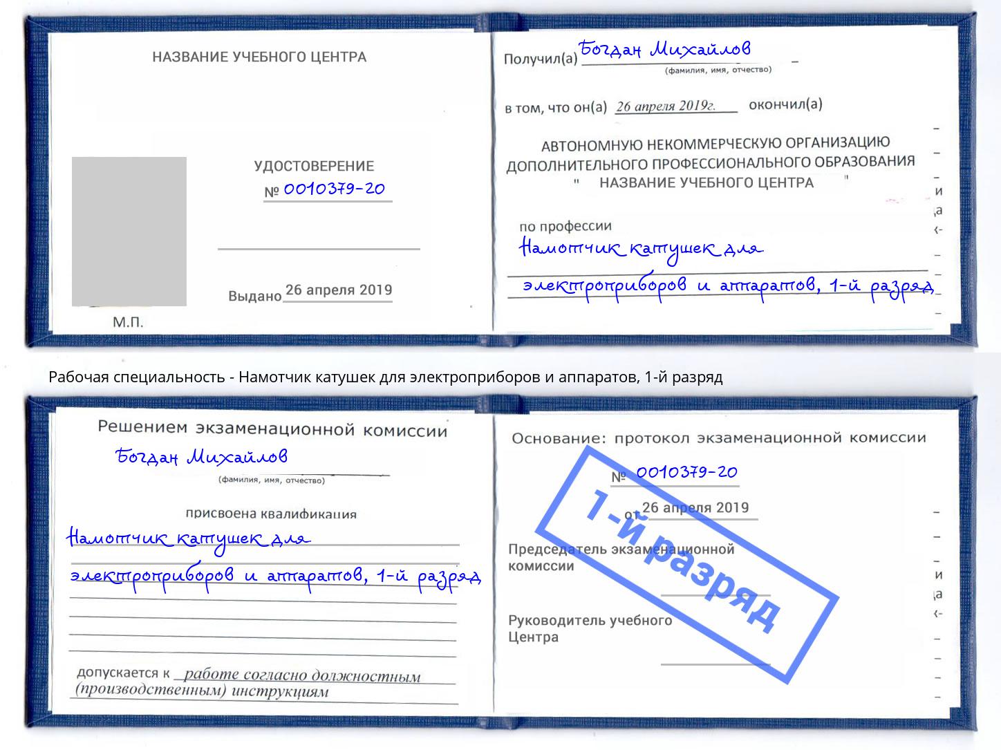 корочка 1-й разряд Намотчик катушек для электроприборов и аппаратов Зеленоград