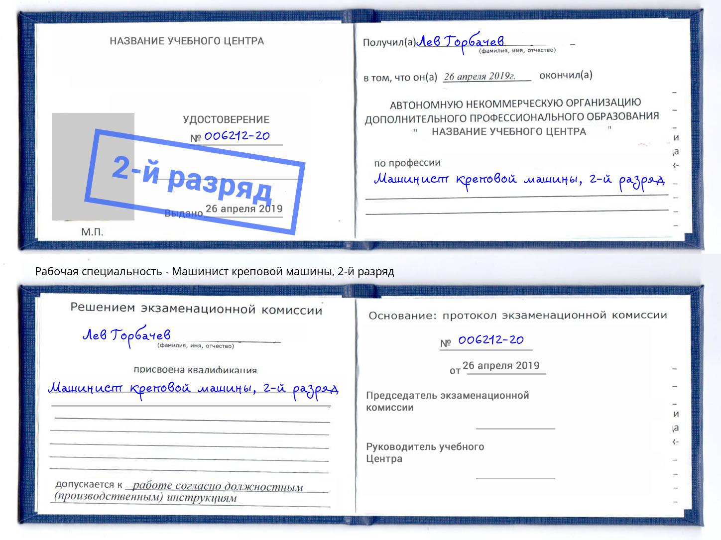 корочка 2-й разряд Машинист креповой машины Зеленоград