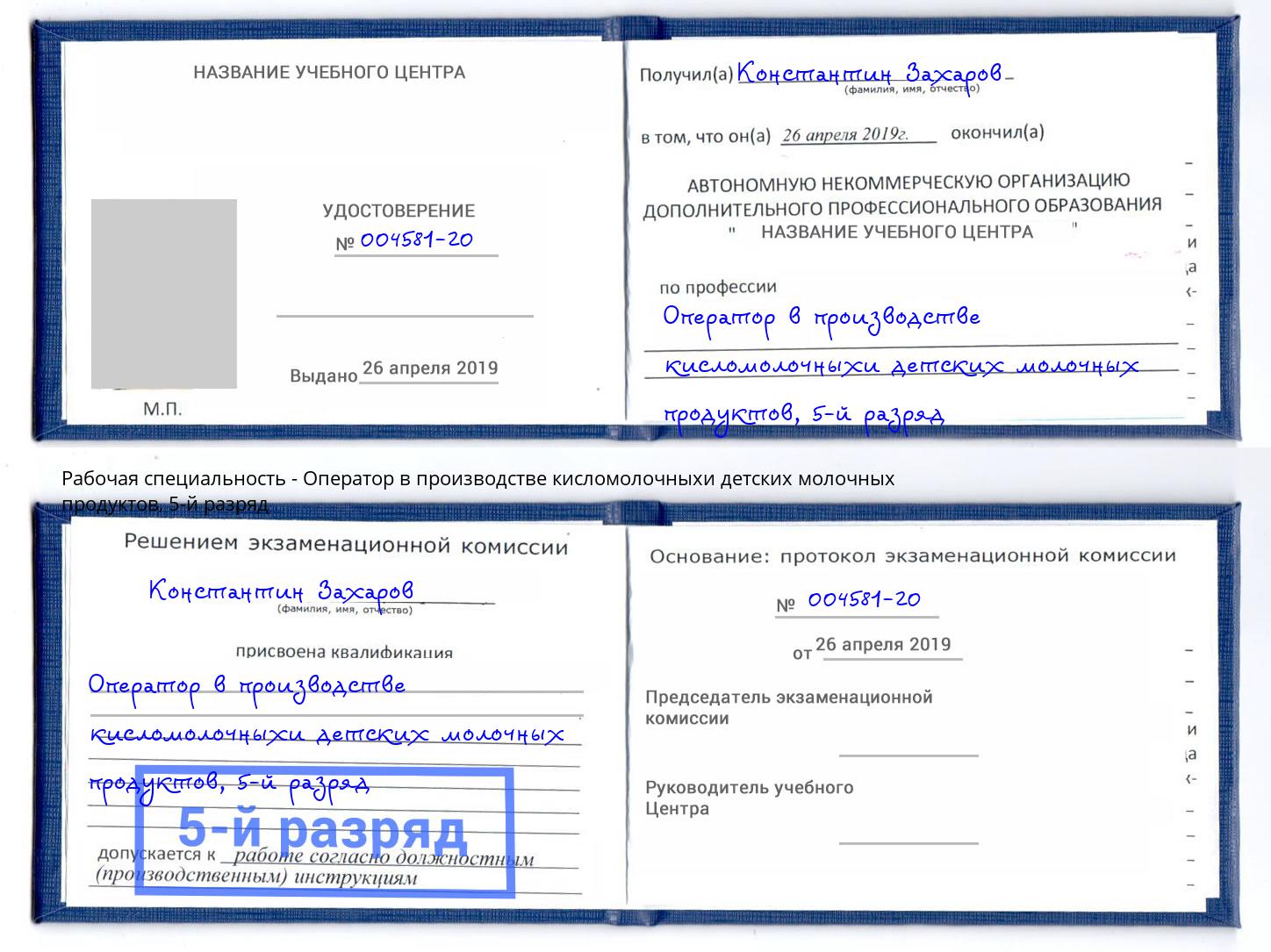 корочка 5-й разряд Оператор в производстве кисломолочныхи детских молочных продуктов Зеленоград