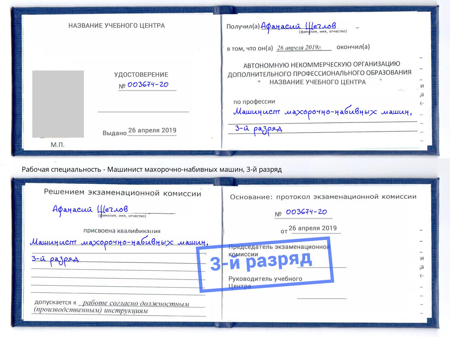 корочка 3-й разряд Машинист махорочно-набивных машин Зеленоград