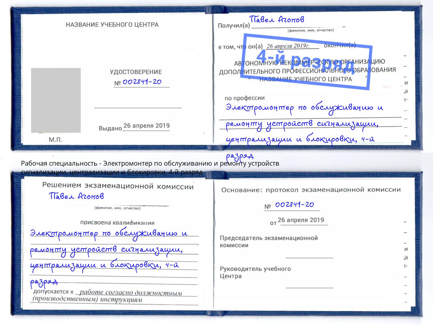 корочка 4-й разряд Электромонтер по обслуживанию и ремонту устройств сигнализации, централизации и блокировки Зеленоград