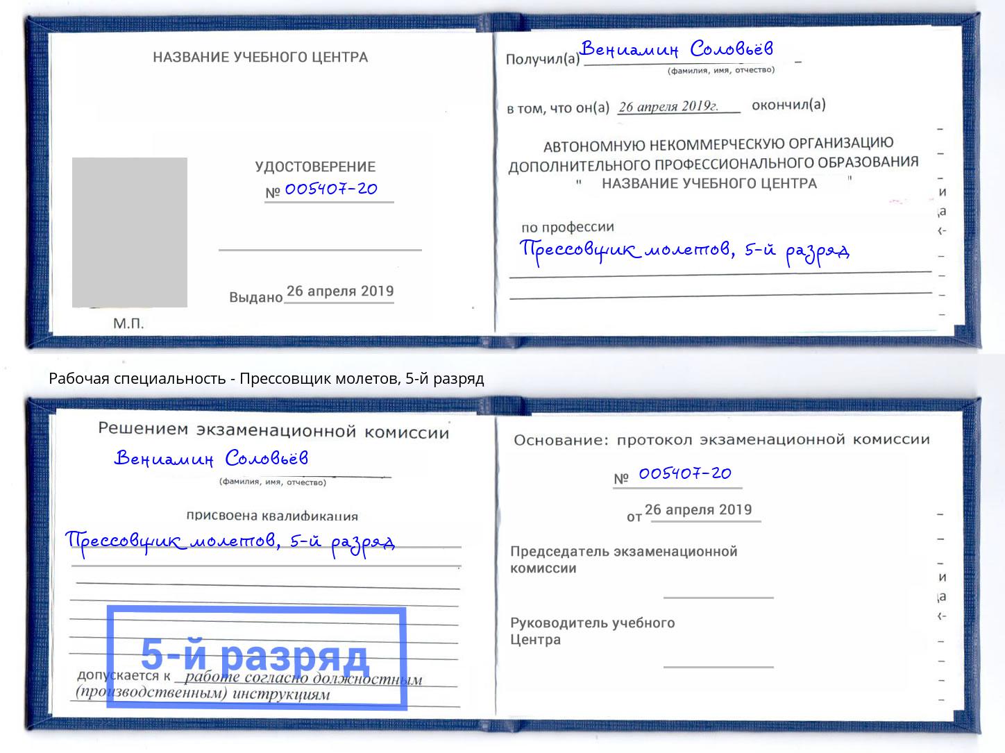корочка 5-й разряд Прессовщик молетов Зеленоград