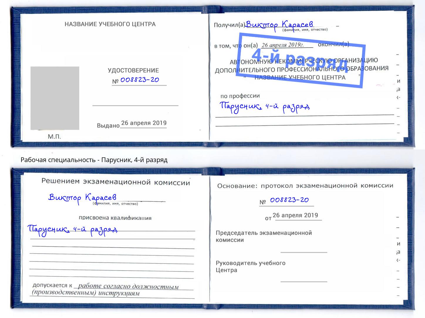 корочка 4-й разряд Парусник Зеленоград
