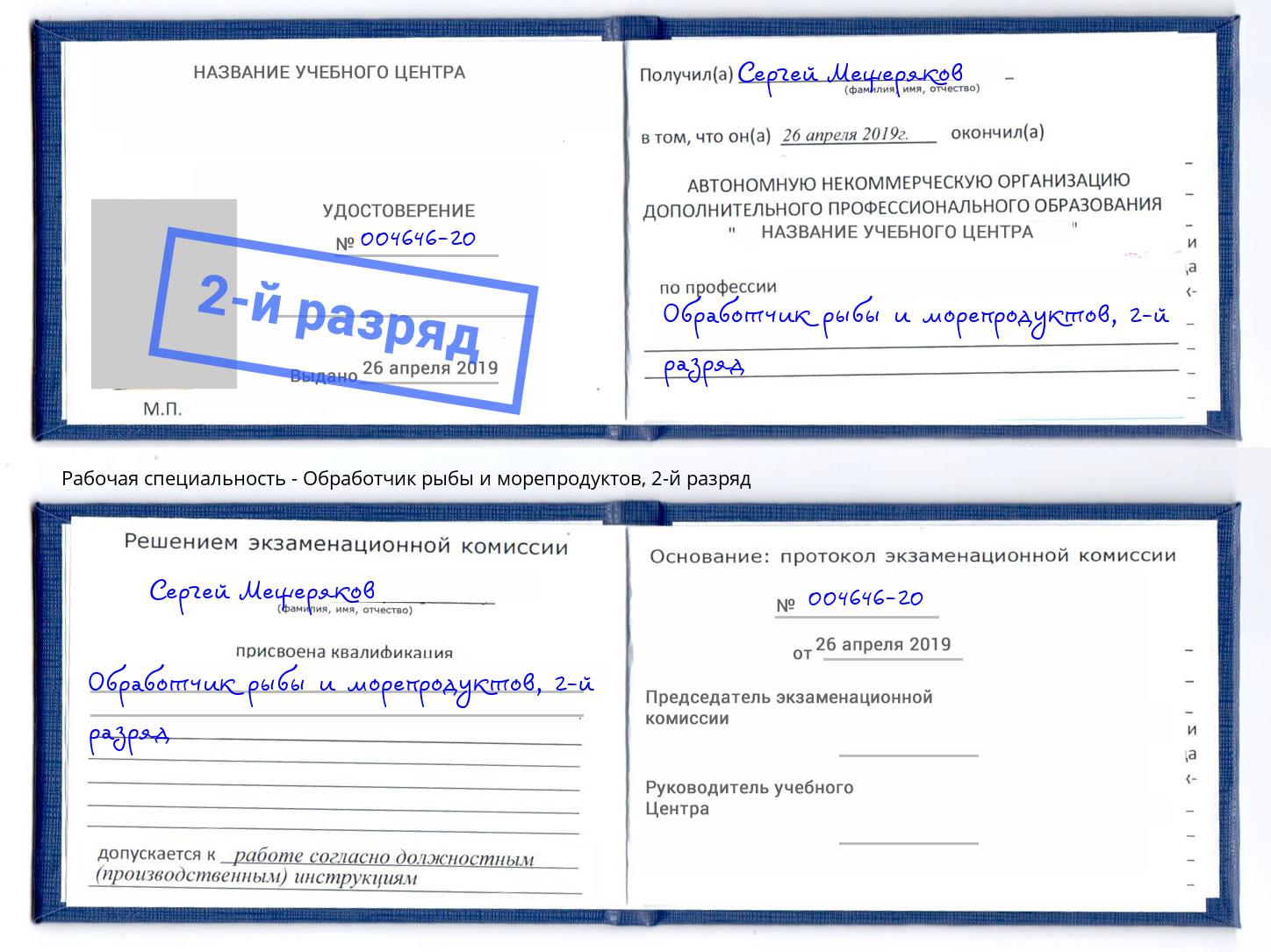 корочка 2-й разряд Обработчик рыбы и морепродуктов Зеленоград