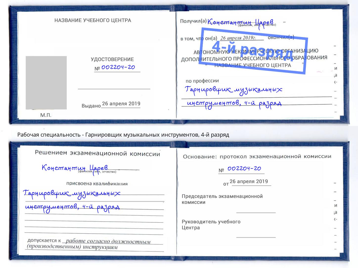 корочка 4-й разряд Гарнировщик музыкальных инструментов Зеленоград