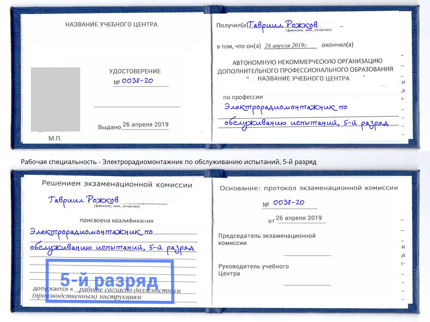 корочка 5-й разряд Электрорадиомонтажник по обслуживанию испытаний Зеленоград