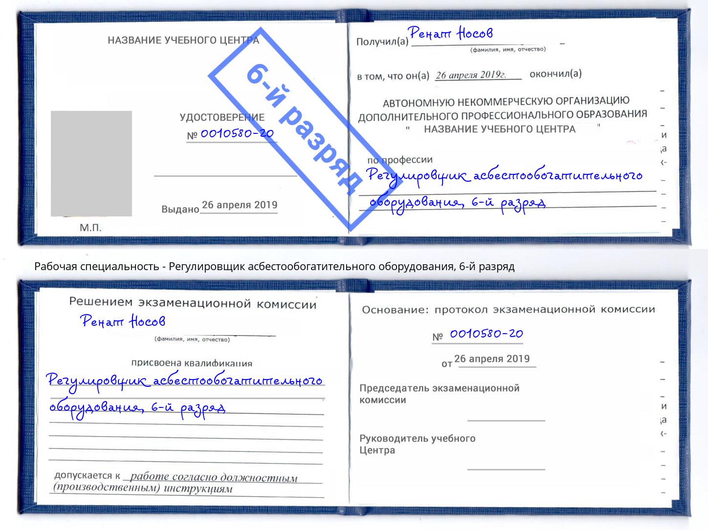 корочка 6-й разряд Регулировщик асбестообогатительного оборудования Зеленоград