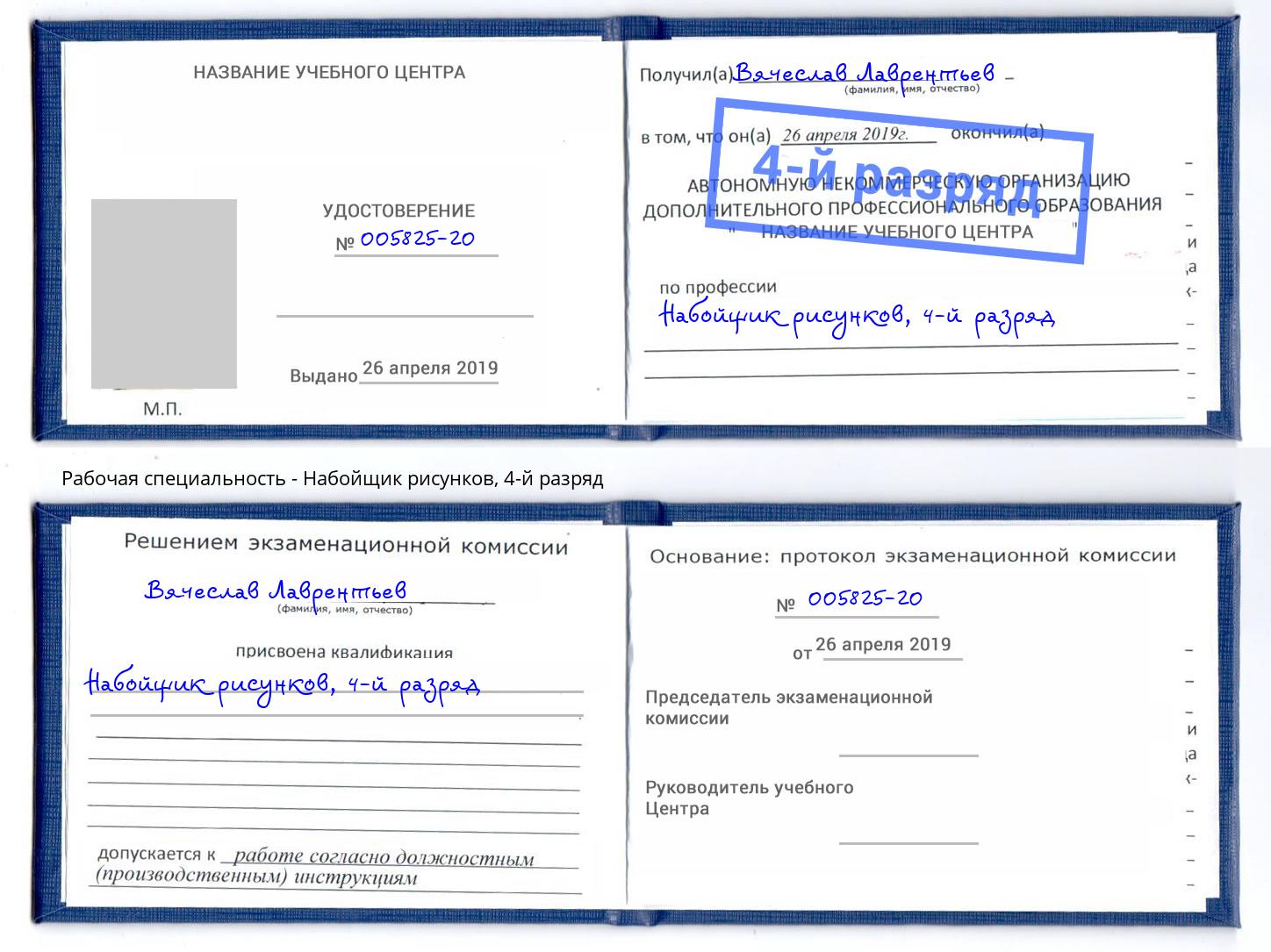 корочка 4-й разряд Набойщик рисунков Зеленоград