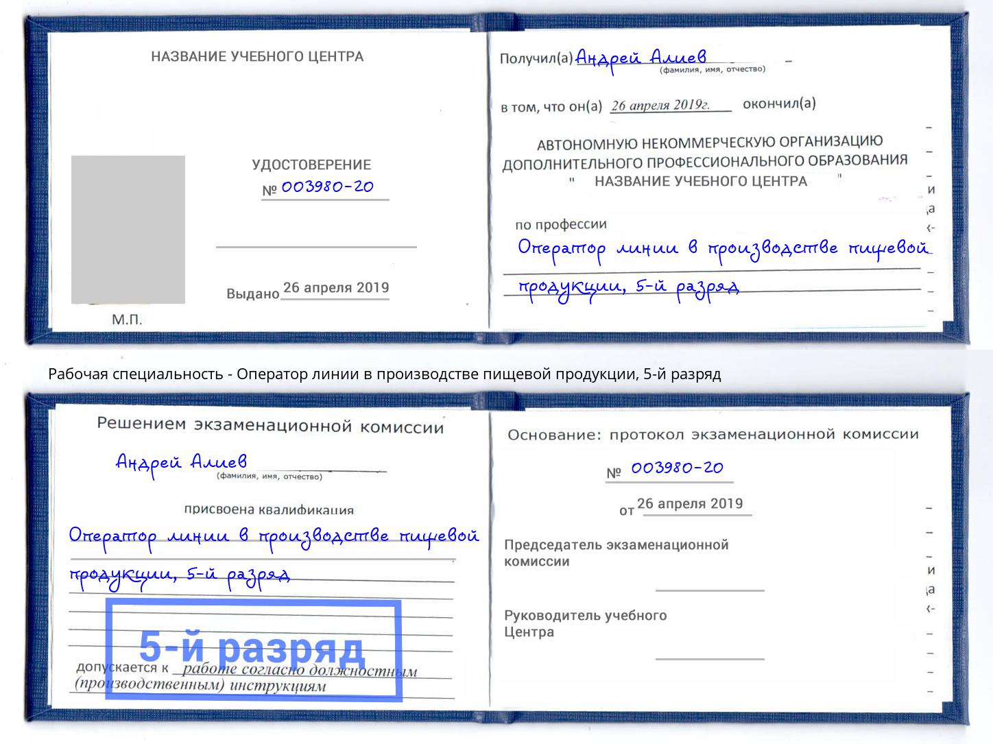 корочка 5-й разряд Оператор линии в производстве пищевой продукции Зеленоград