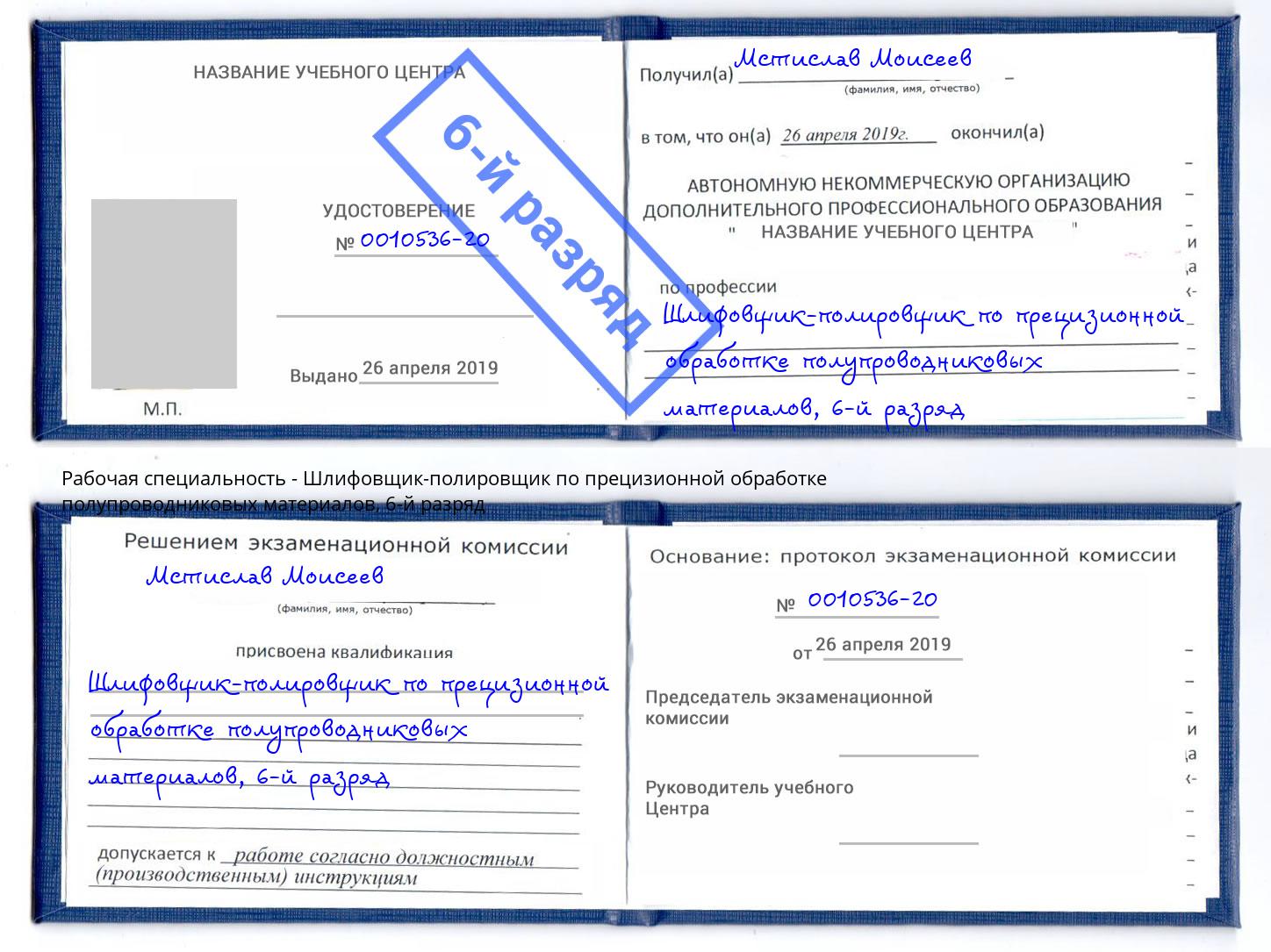 корочка 6-й разряд Шлифовщик-полировщик по прецизионной обработке полупроводниковых материалов Зеленоград