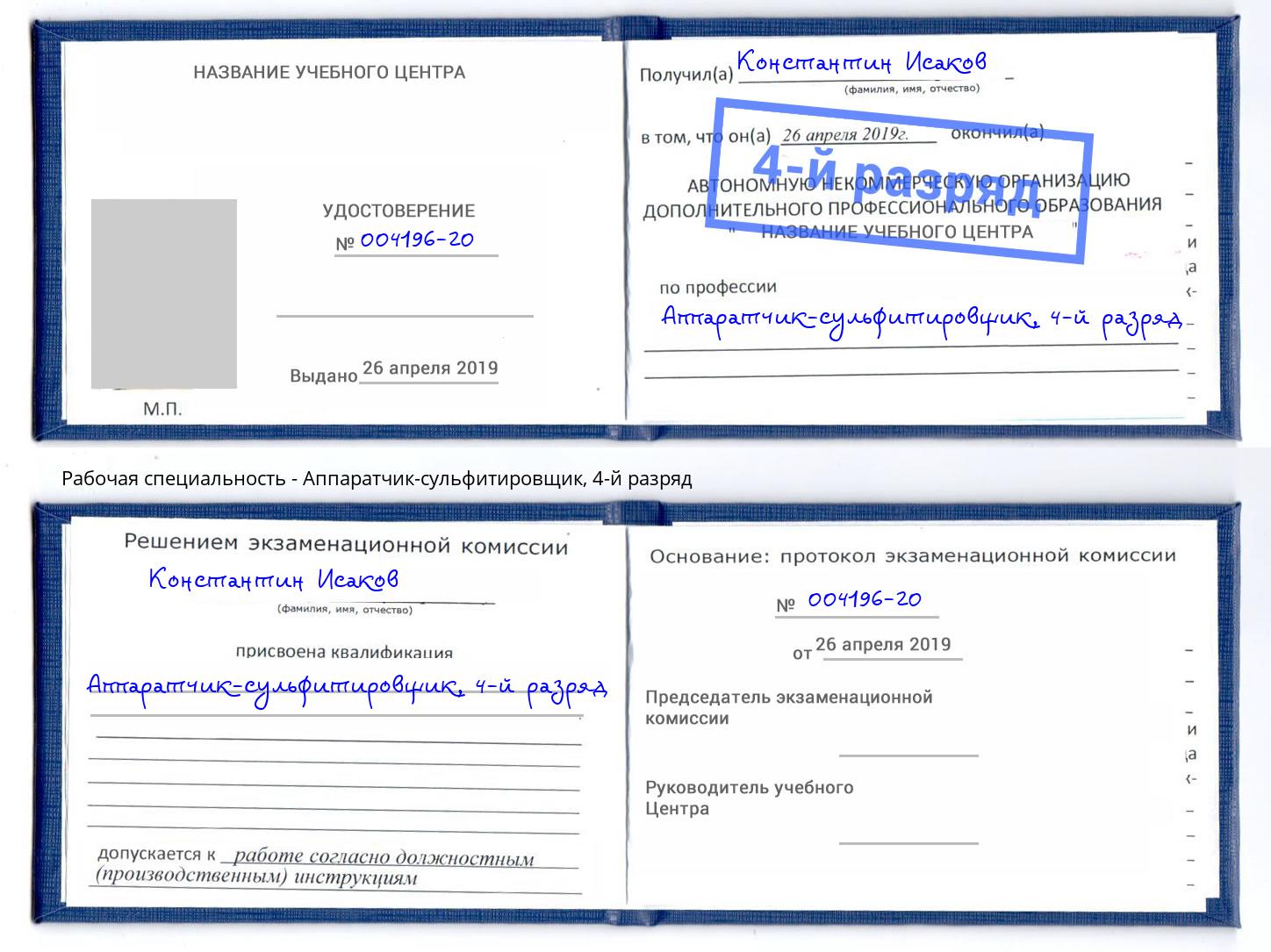 корочка 4-й разряд Аппаратчик-сульфитировщик Зеленоград