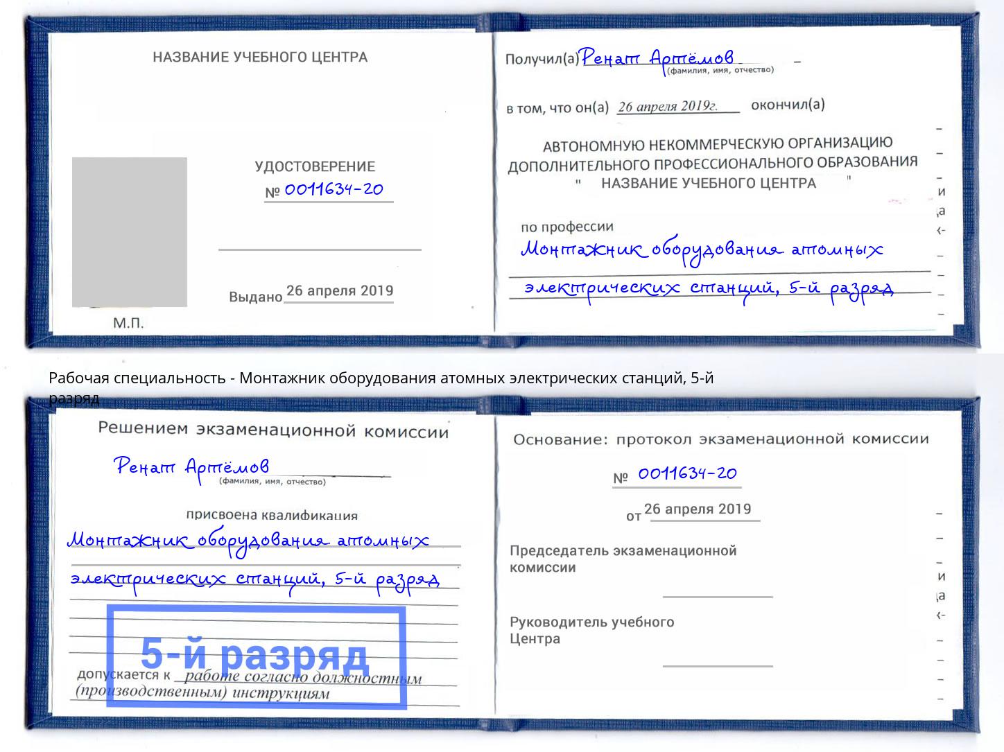 корочка 5-й разряд Монтажник оборудования атомных электрических станций Зеленоград