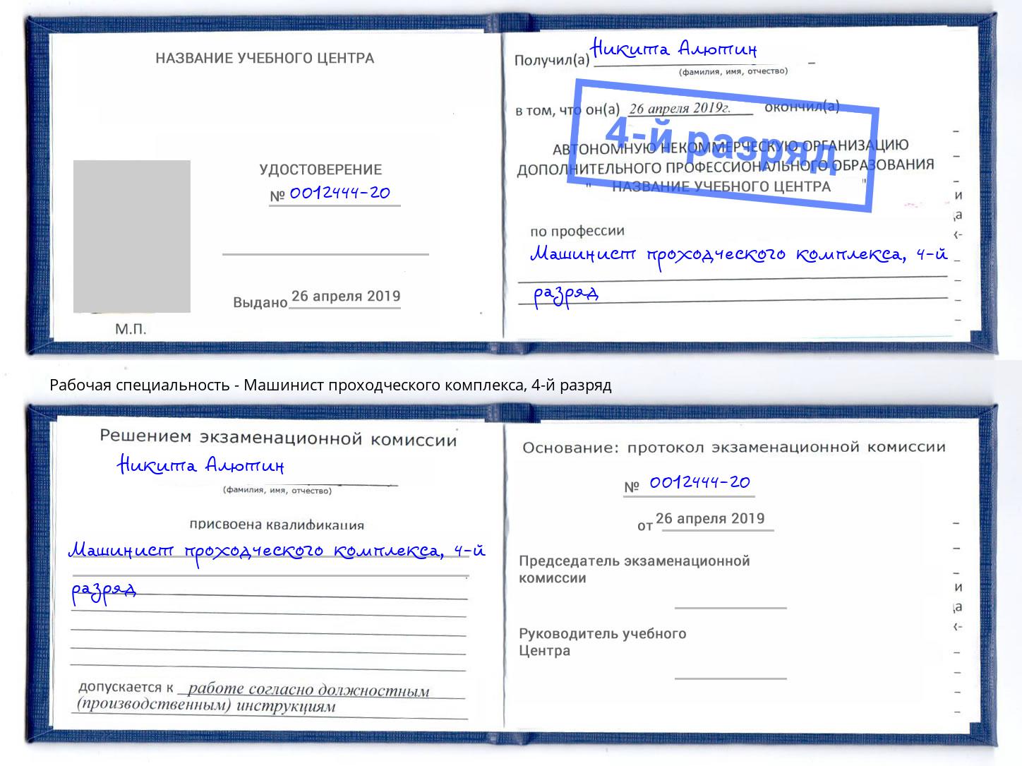 корочка 4-й разряд Машинист проходческого комплекса Зеленоград