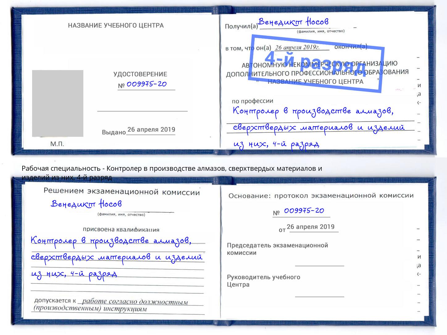 корочка 4-й разряд Контролер в производстве алмазов, сверхтвердых материалов и изделий из них Зеленоград