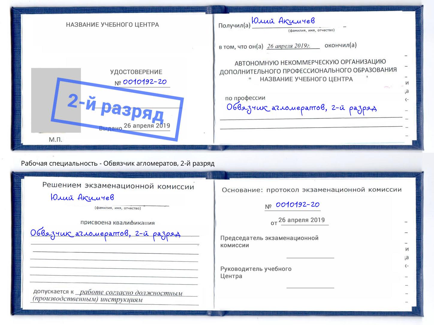 корочка 2-й разряд Обвязчик агломератов Зеленоград