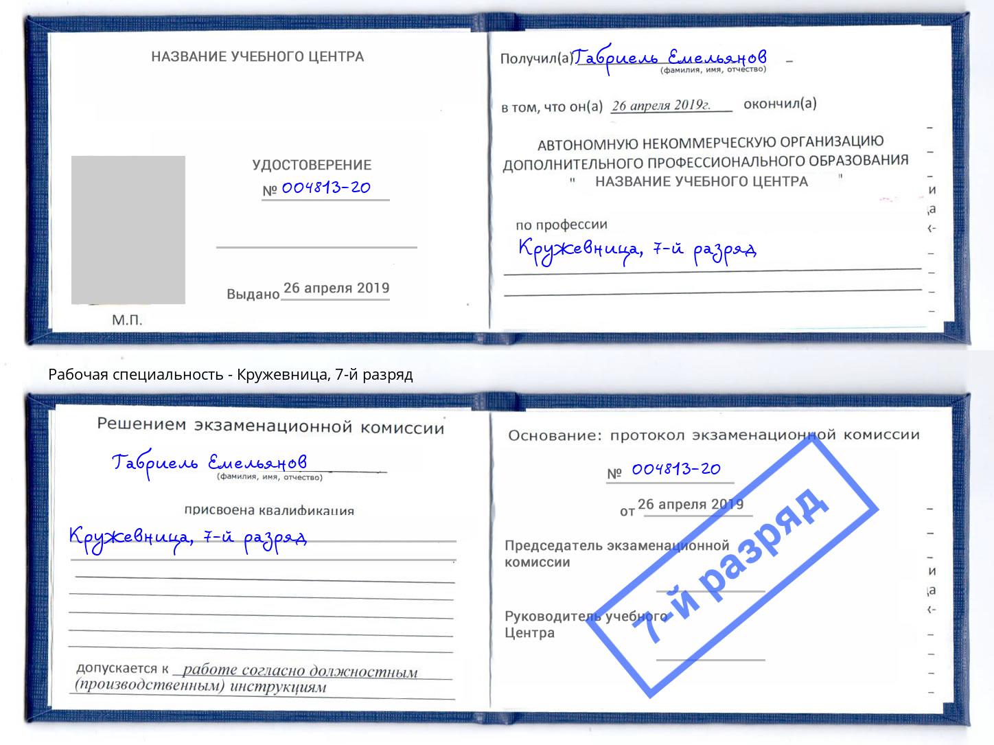 корочка 7-й разряд Кружевница Зеленоград
