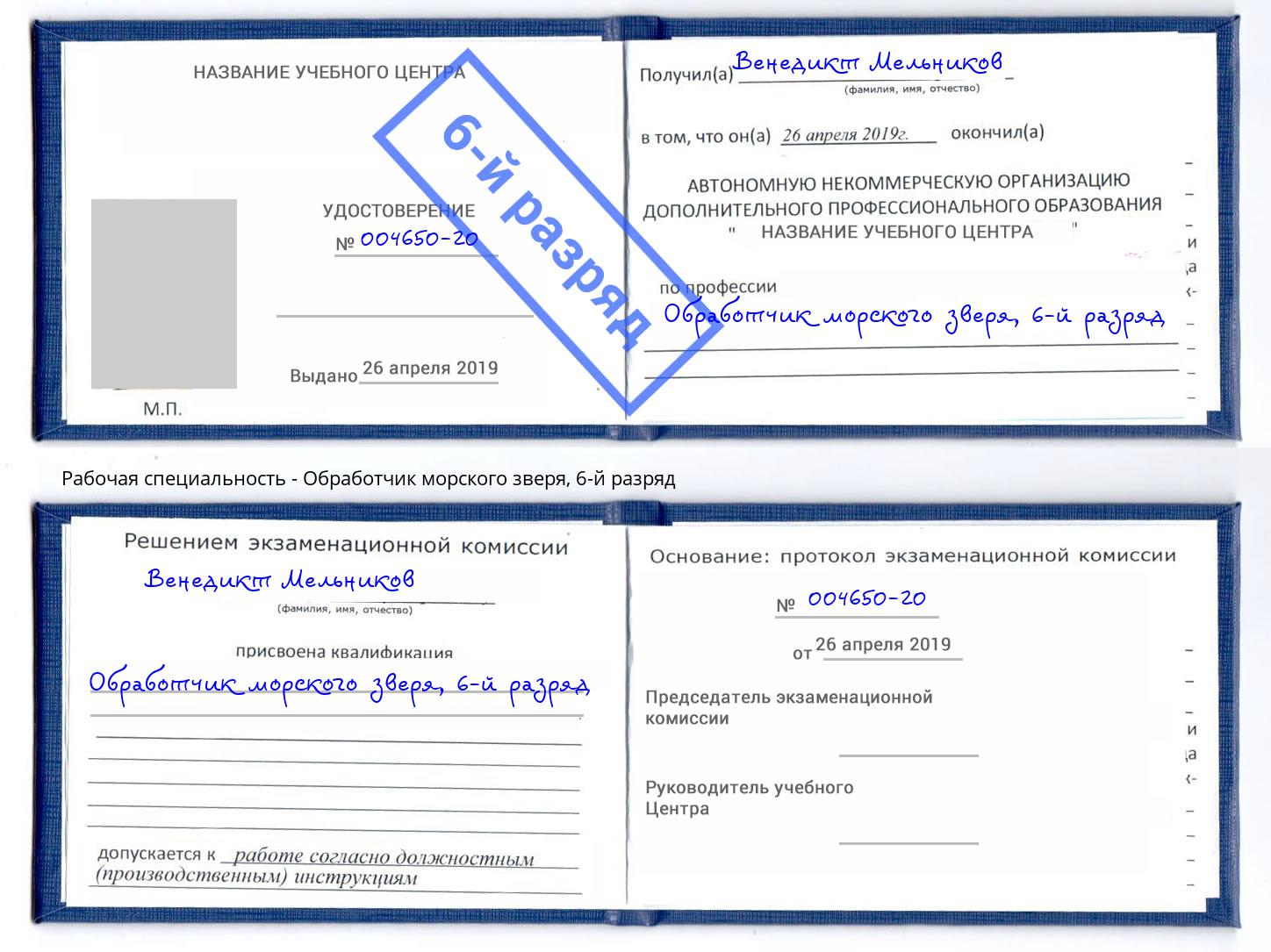 корочка 6-й разряд Обработчик морского зверя Зеленоград