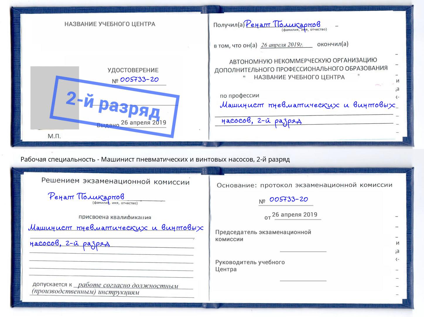 корочка 2-й разряд Машинист пневматических и винтовых насосов Зеленоград