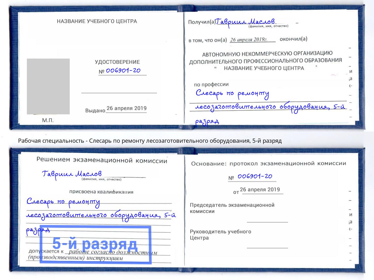 корочка 5-й разряд Слесарь по ремонту лесозаготовительного оборудования Зеленоград