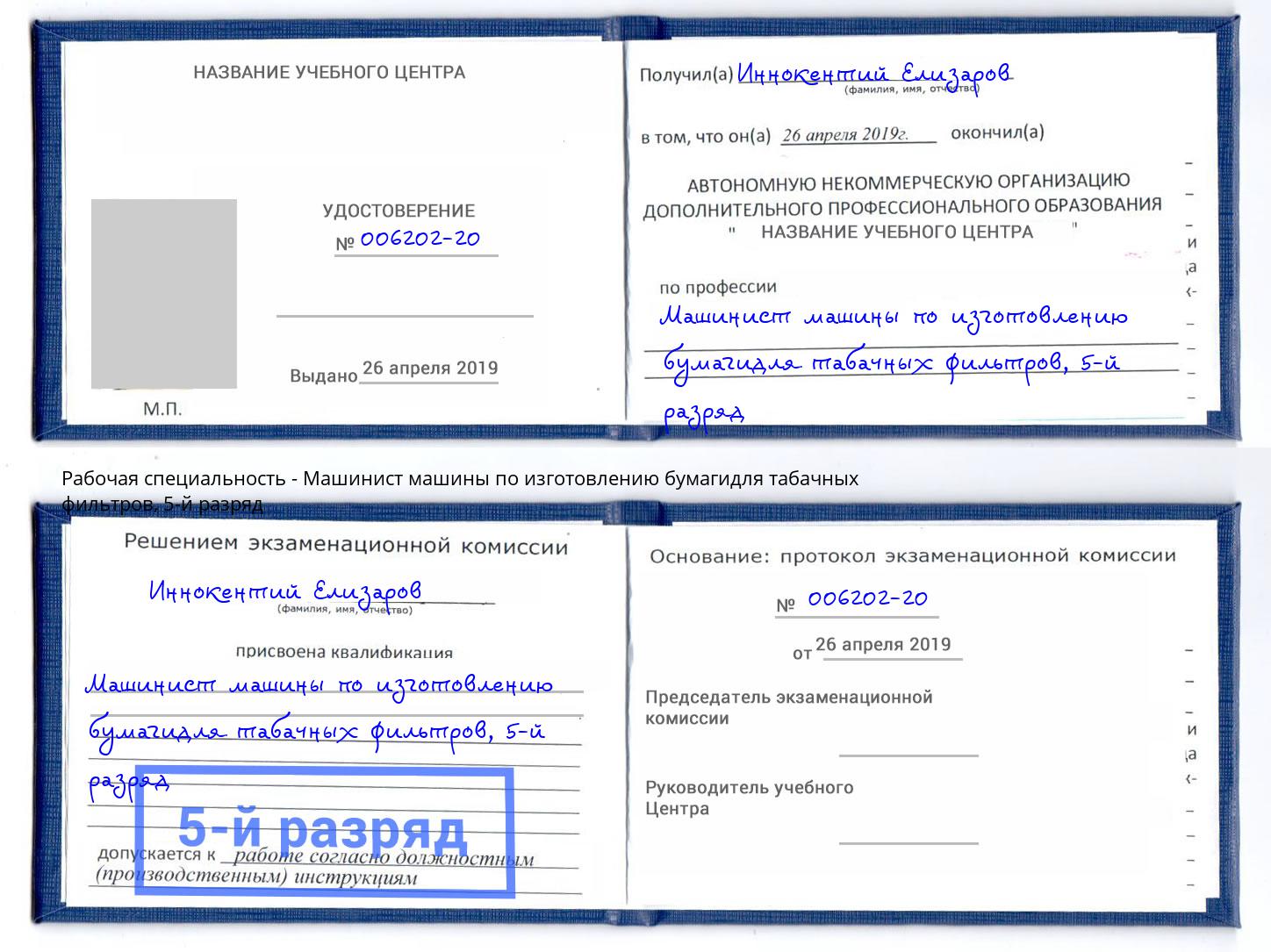 корочка 5-й разряд Машинист машины по изготовлению бумагидля табачных фильтров Зеленоград