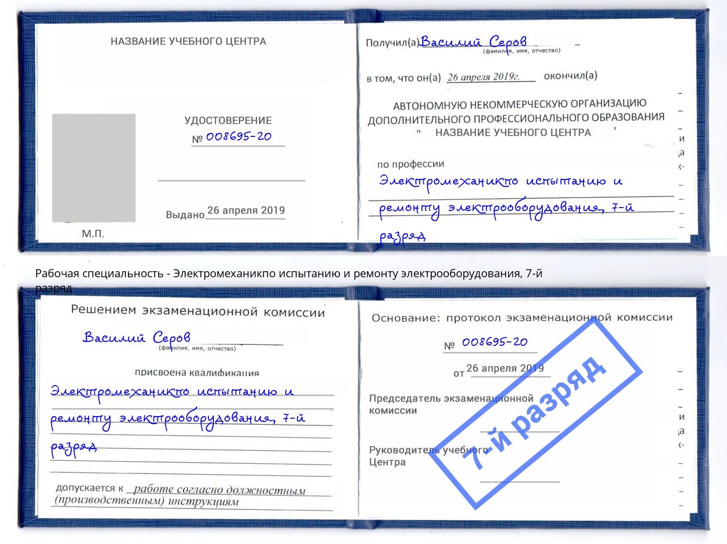 корочка 7-й разряд Электромеханикпо испытанию и ремонту электрооборудования Зеленоград