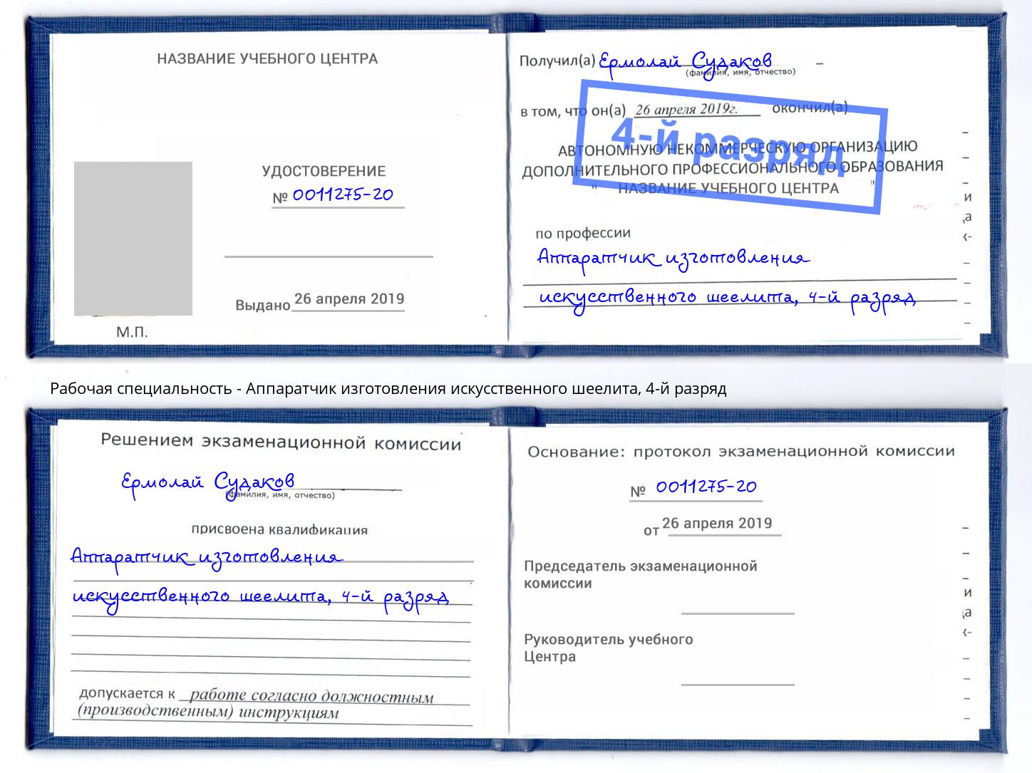 корочка 4-й разряд Аппаратчик изготовления искусственного шеелита Зеленоград