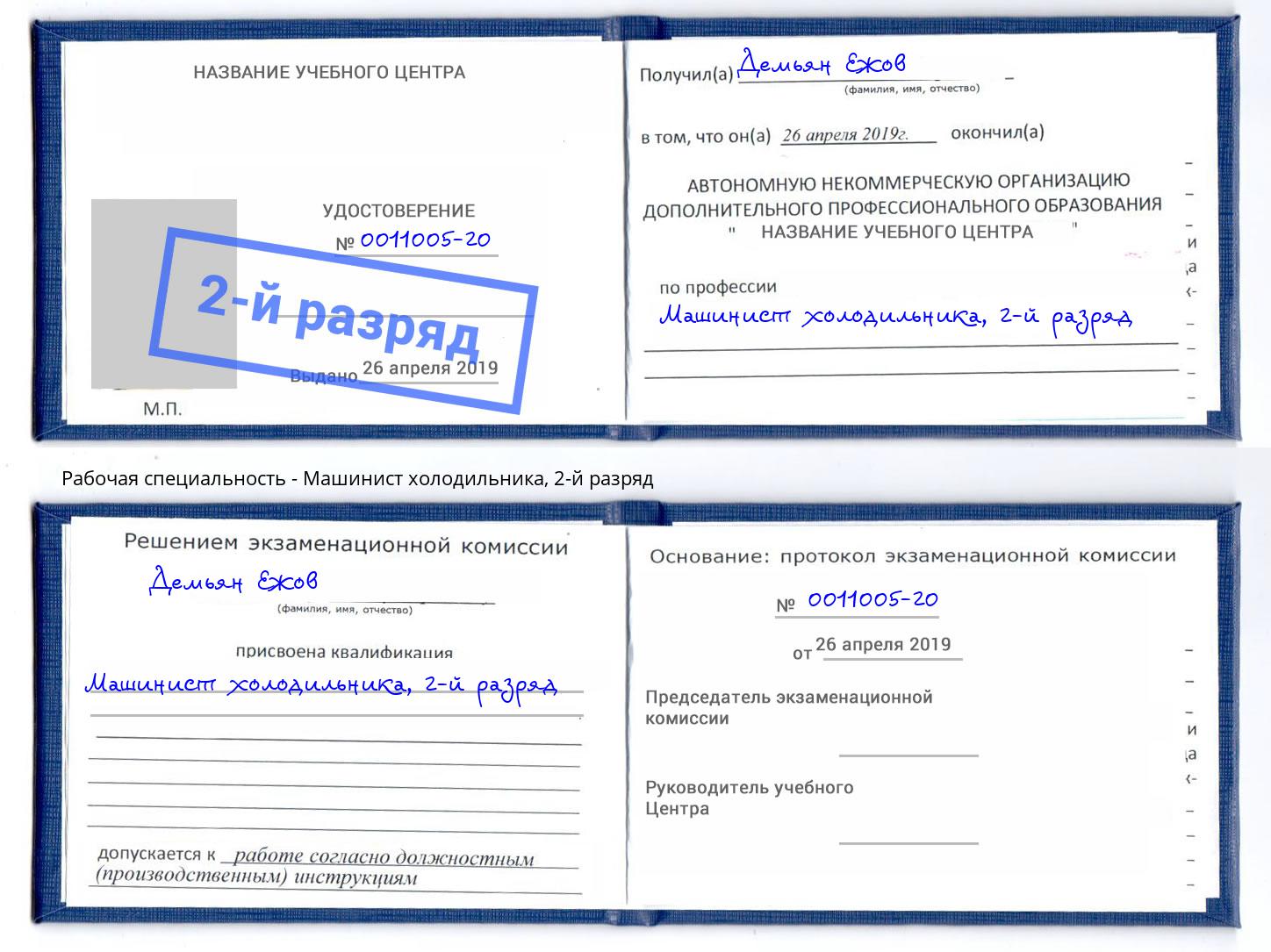 корочка 2-й разряд Машинист холодильника Зеленоград