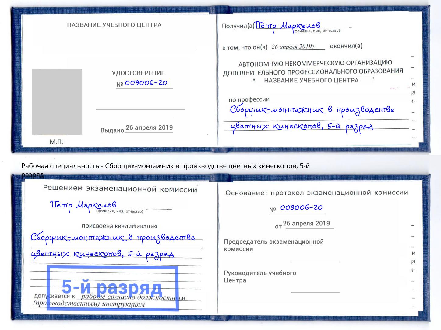 корочка 5-й разряд Сборщик-монтажник в производстве цветных кинескопов Зеленоград