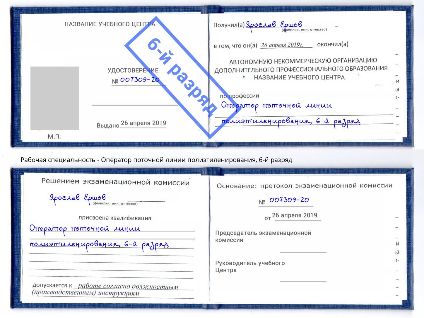 корочка 6-й разряд Оператор поточной линии полиэтиленирования Зеленоград