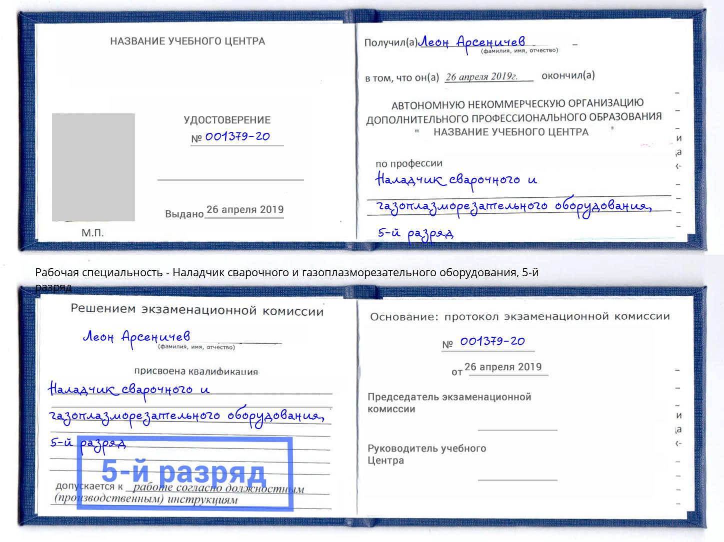 корочка 5-й разряд Наладчик сварочного и газоплазморезательного оборудования Зеленоград